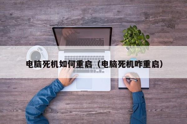 电脑死机如何重启（电脑死机咋重启）