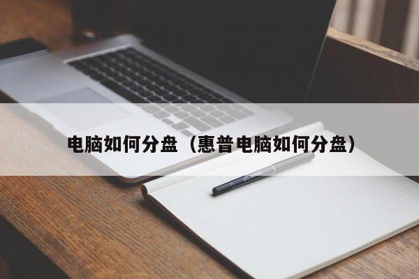 电脑如何分盘（惠普电脑如何分盘）