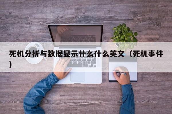 死机分析与数据显示什么什么英文（死机事件）