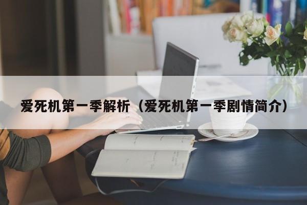 爱死机第一季解析（爱死机第一季剧情简介）