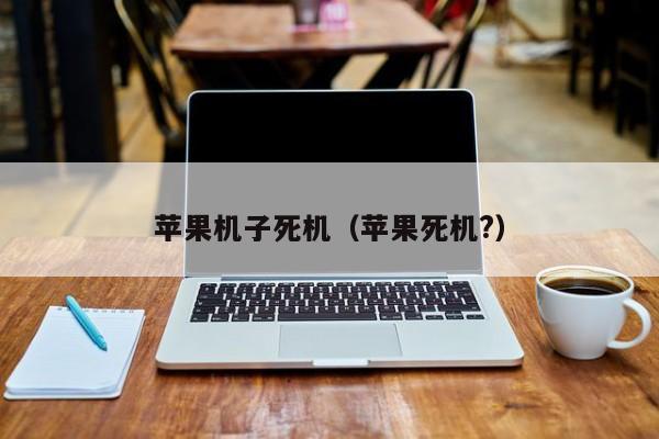 苹果机子死机（苹果死机?）