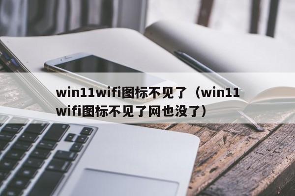 win11wifi图标不见了（win11wifi图标不见了网也没了）