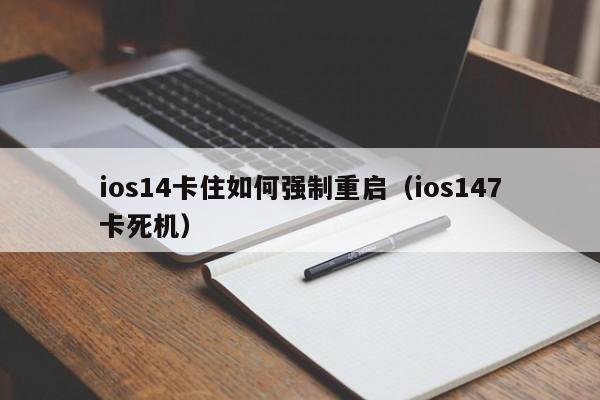 ios14卡住如何强制重启（ios147卡死机）