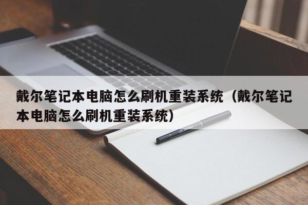 戴尔笔记本电脑怎么刷机重装系统（戴尔笔记本电脑怎么刷机重装系统）