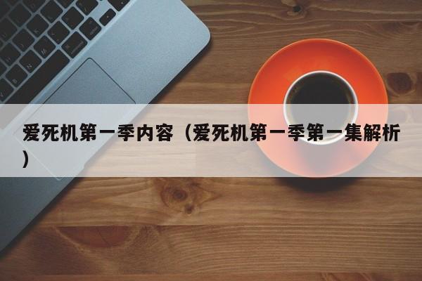 爱死机第一季内容（爱死机第一季第一集解析）