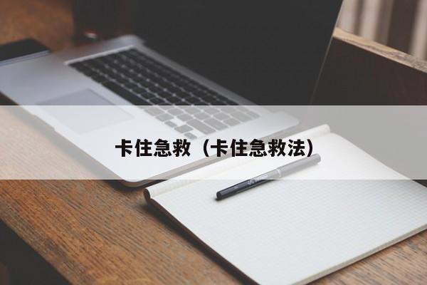 卡住急救（卡住急救法）