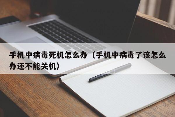 手机中病毒死机怎么办（手机中病毒了该怎么办还不能关机）